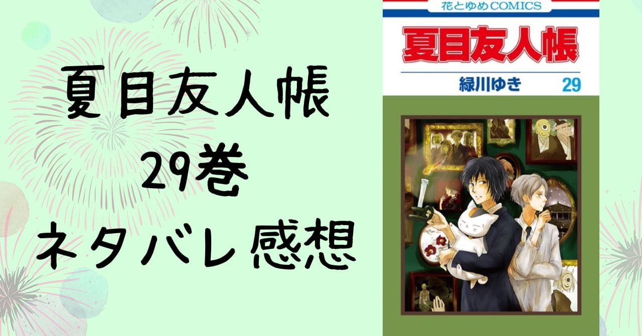 夏目友人帳29巻ネタバレ感想。黒ミサが伴の主？如月壮エピが必見！